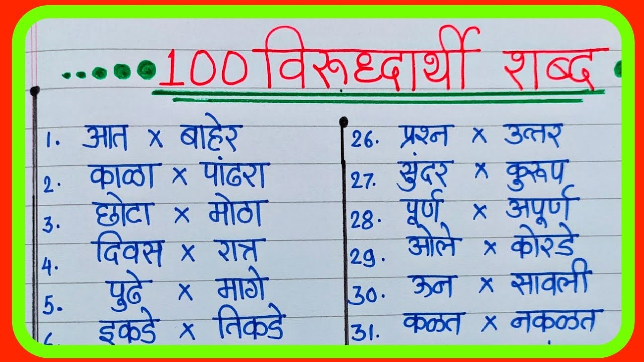 100 विरुद्धार्थी शब्द मराठी |virudharthi shabd in marathi |virudharthi shabd 100 |विरुद्धार्थी 100