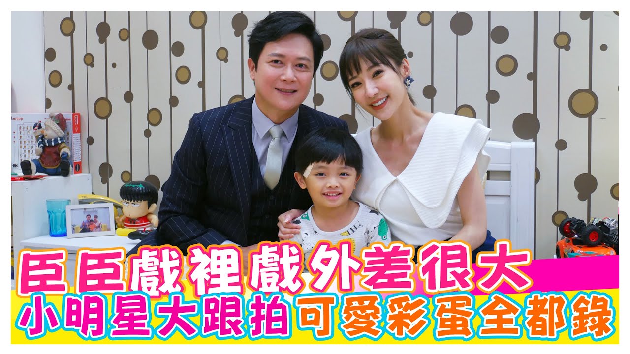 童星臣臣戲裡戲外差很大 小明星大跟拍可愛彩蛋全都錄【娛樂超skr】#王燦｜#羅巧倫｜#李宇捷