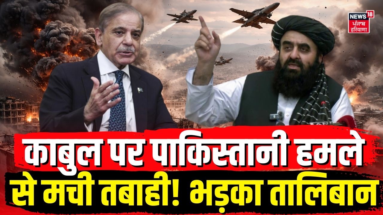 Pakistan Afghanistan War Update : काबुल पर पाकिस्तानी हमले से मची तबाही! भड़का तालिबान  | N18G