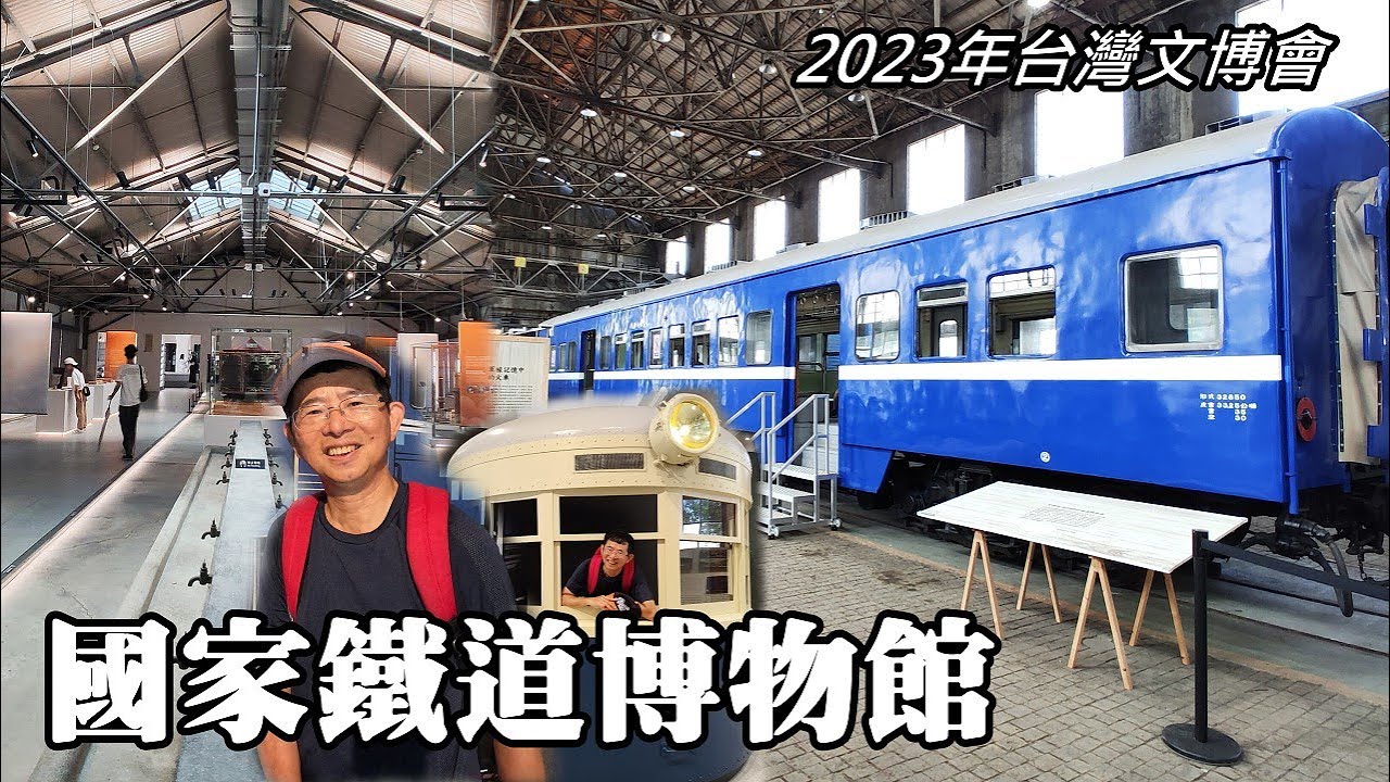 國家鐵道博物館, 免費開放參觀!!! (2023年台灣文博會)