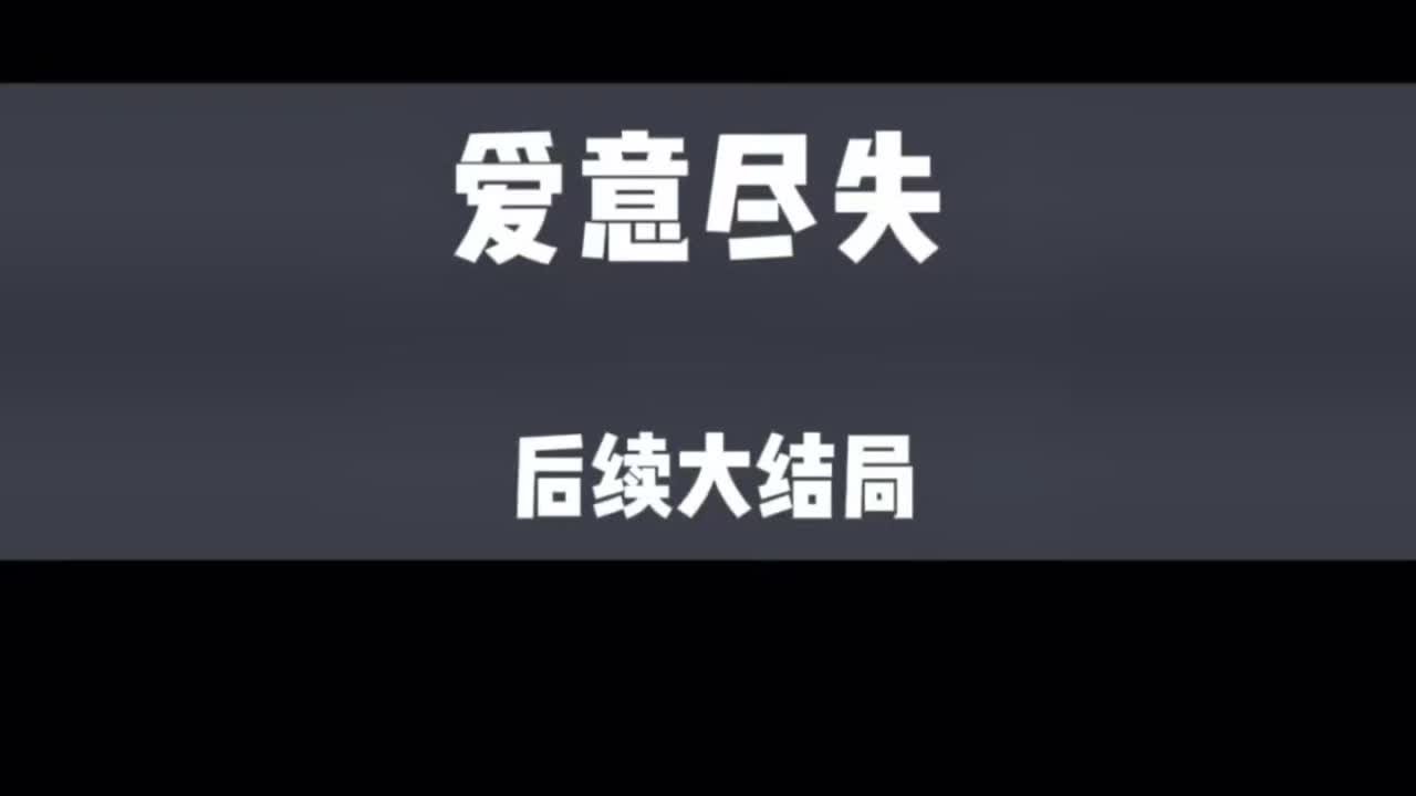 爱意尽失小说爱意尽失后续爱意尽失大结局爱意尽失顾霆琛顾墨沈繁星《爱意尽失》童念爱意尽失秦默断绝母子关系爱意尽失秦默秦昱珩#二次元动漫 #小说 #推文 #文荒推荐 #一口气看完系列
