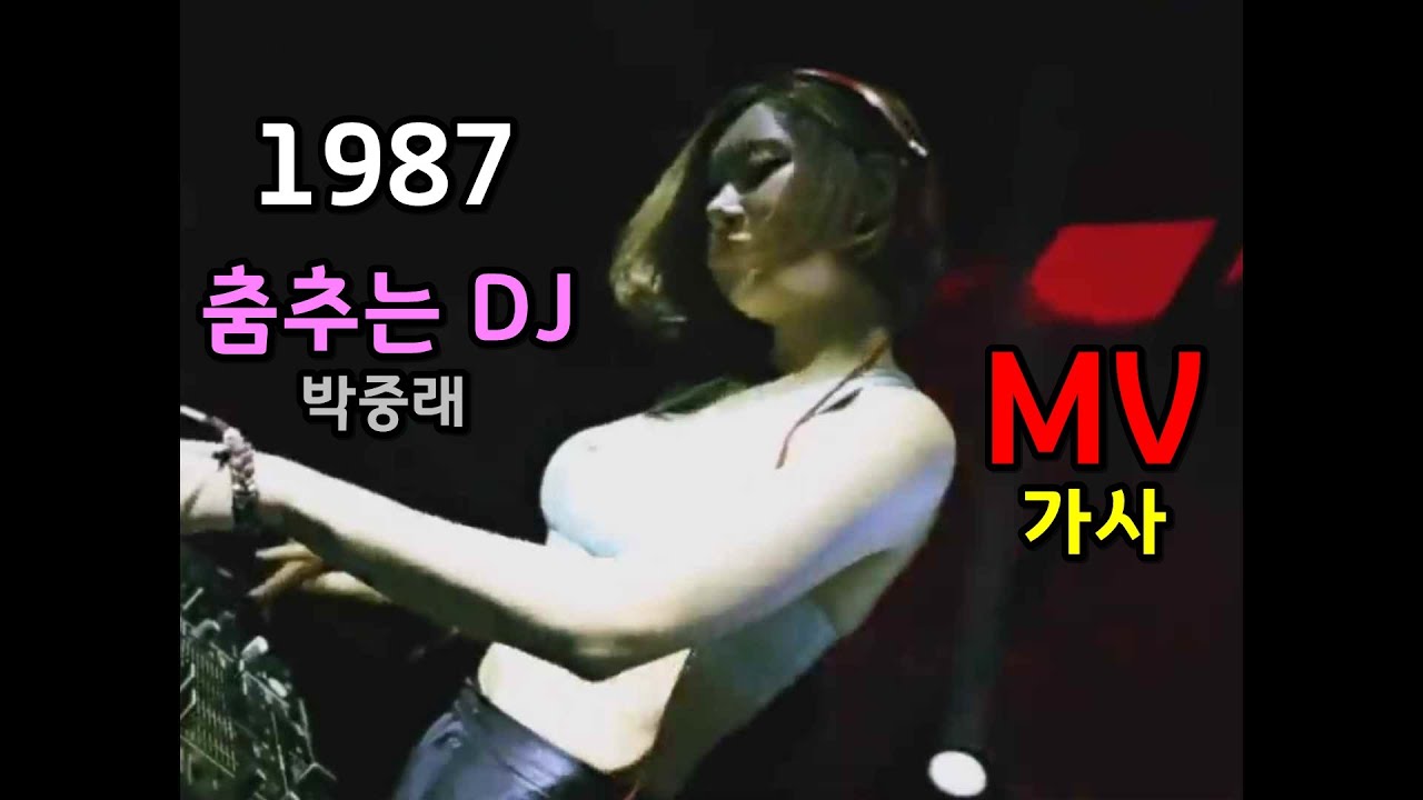 (시청자 신청곡) 박중래 춤추는 DJ 가사 ( K POP 1980s )