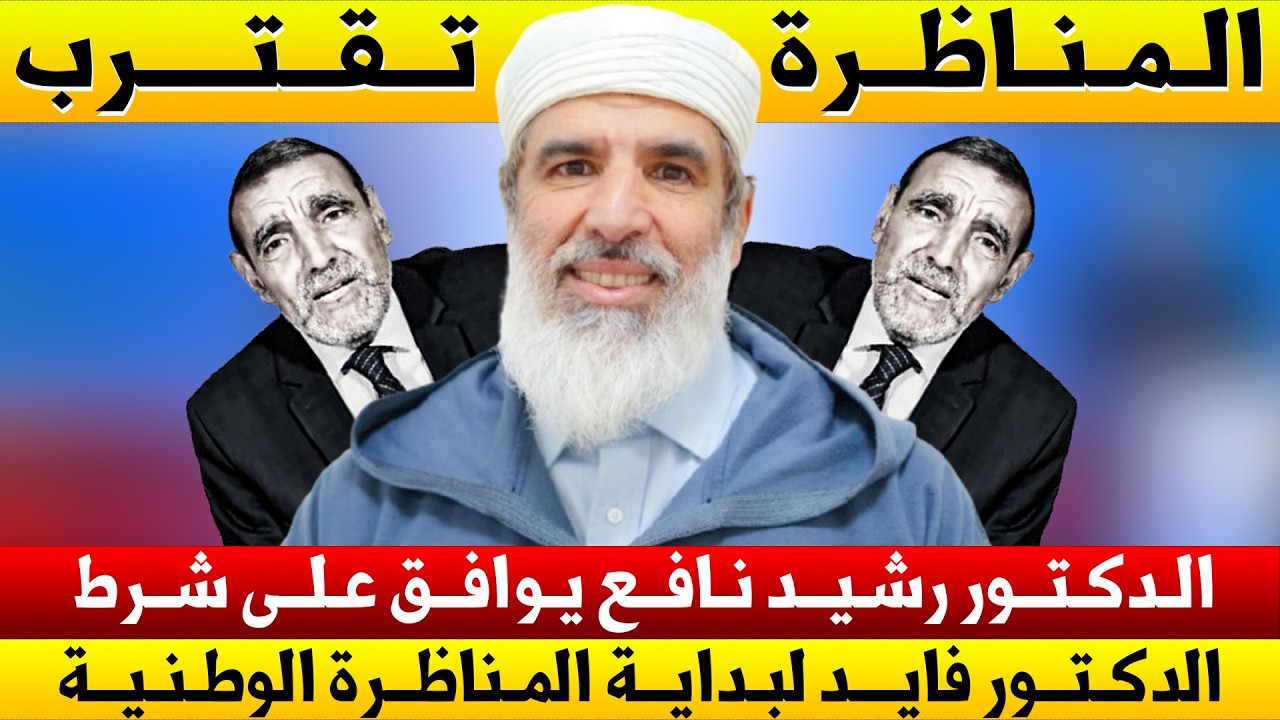 🔥 عاجل | الدكتور رشيد نافع يوافق رسميًا على شرط الدكتور محمد فايد لبداية المناظرة الوطنية ..