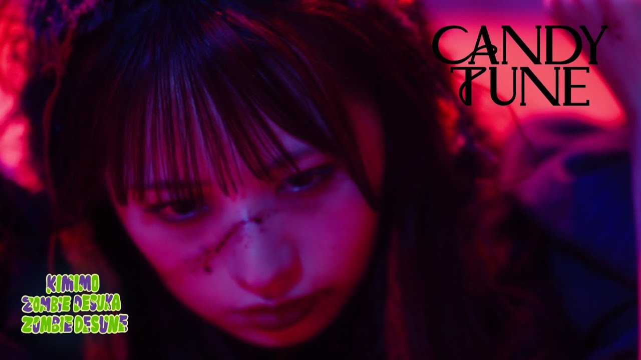 【MV】CANDY TUNE「君もゾンビですか ゾンビですね」