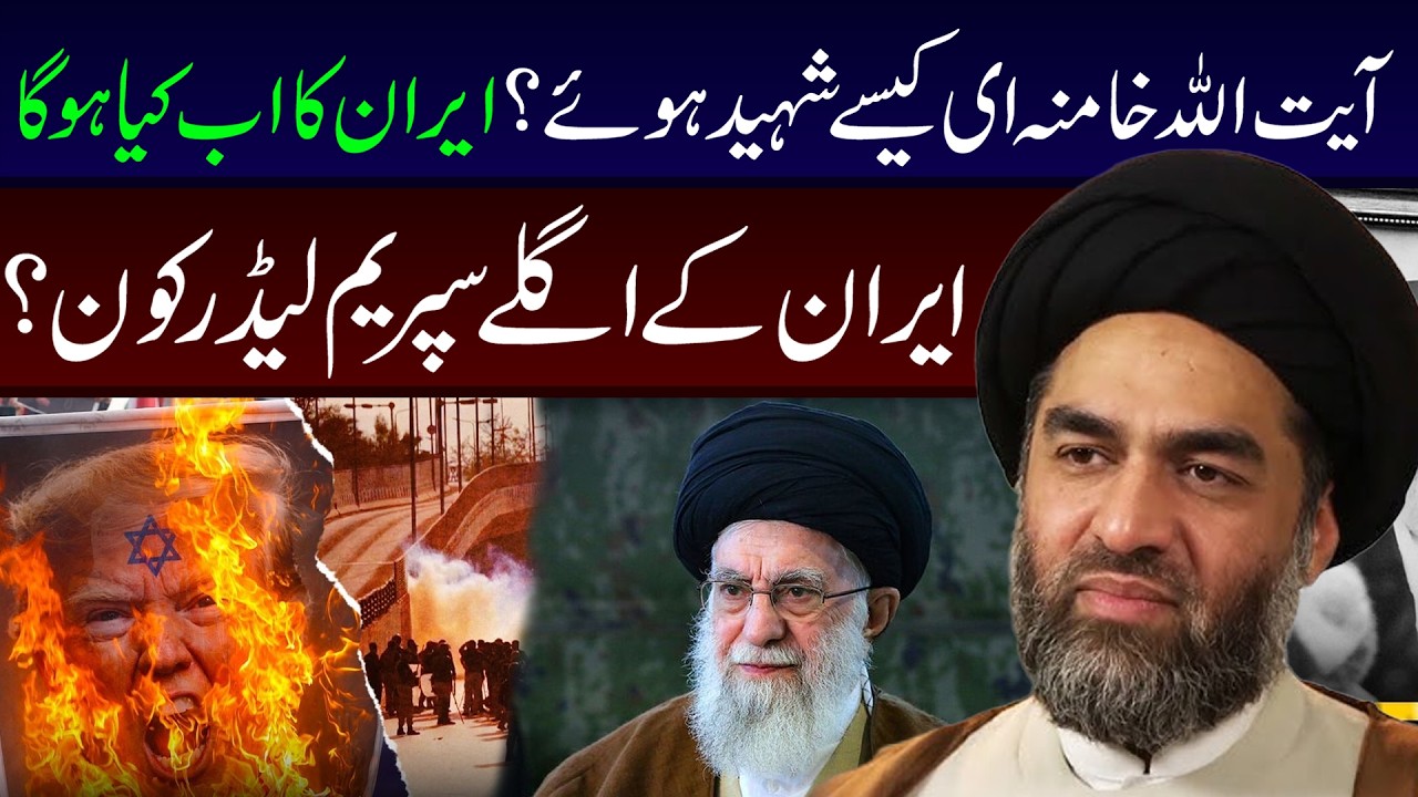 Ayatullah Khamenei Kesy Shaheed Huay || Maulana Ali Raza Rizvi || Tarz E Ali