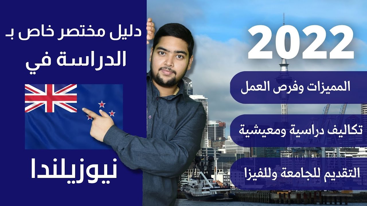 نيوزلندا | 40 | دليل الدراسة في نيوزلندا | 2022 | الدراسة في الخارج