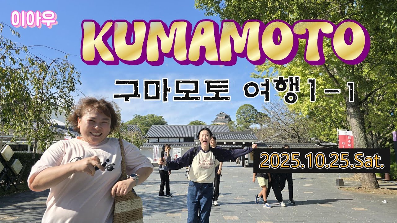 구마모토여행/  쿠마몬어디있니/ 호텔칸데오신시가이/ 카츠레이테이/ 흑돼지돈카츠/ 미슐랭맛집/ 구마모토성/ 막내이모의첫일본여행기/ 2025.10.25~10.28/ 구마모토여행1_1
