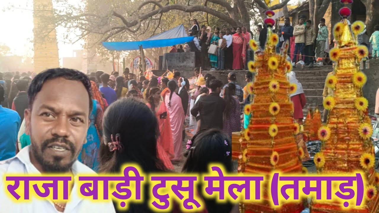 विराट टुशू मेला राजा बाड़ी तमाड़#VIRAT Tusu MELA#RAJAWADI #TAMAR