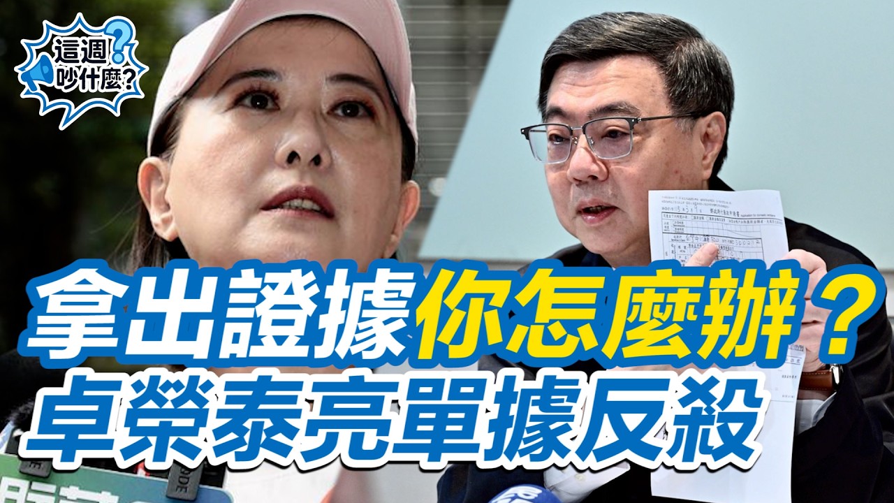 【#這週吵什麼】「拿得出證據你怎麼辦？」赴日看WBC亮214萬單據反殺王鴻薇！卓榮泰神釣國民黨 感嘆：走出國際意義 遠超金錢衡量！#懶人包｜三立新聞網 SETN.com