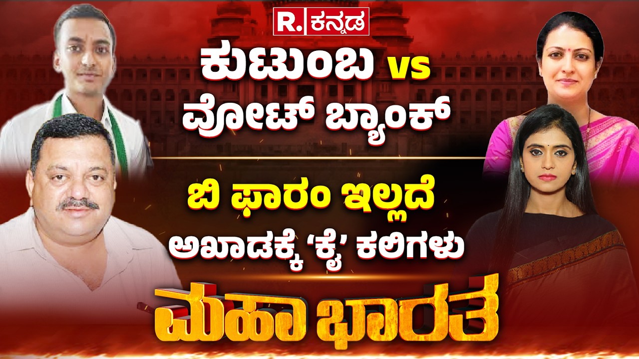 Davangere South by-election 2026 : ಬಿ ಫಾರಂ ಇಲ್ಲದೆ ಅಖಾಡಕ್ಕೆ ‘ಕೈ’ ಕಲಿಗಳು | ಕುಟುಂಬ vs ವೋಟ್​ ಬ್ಯಾಂಕ್