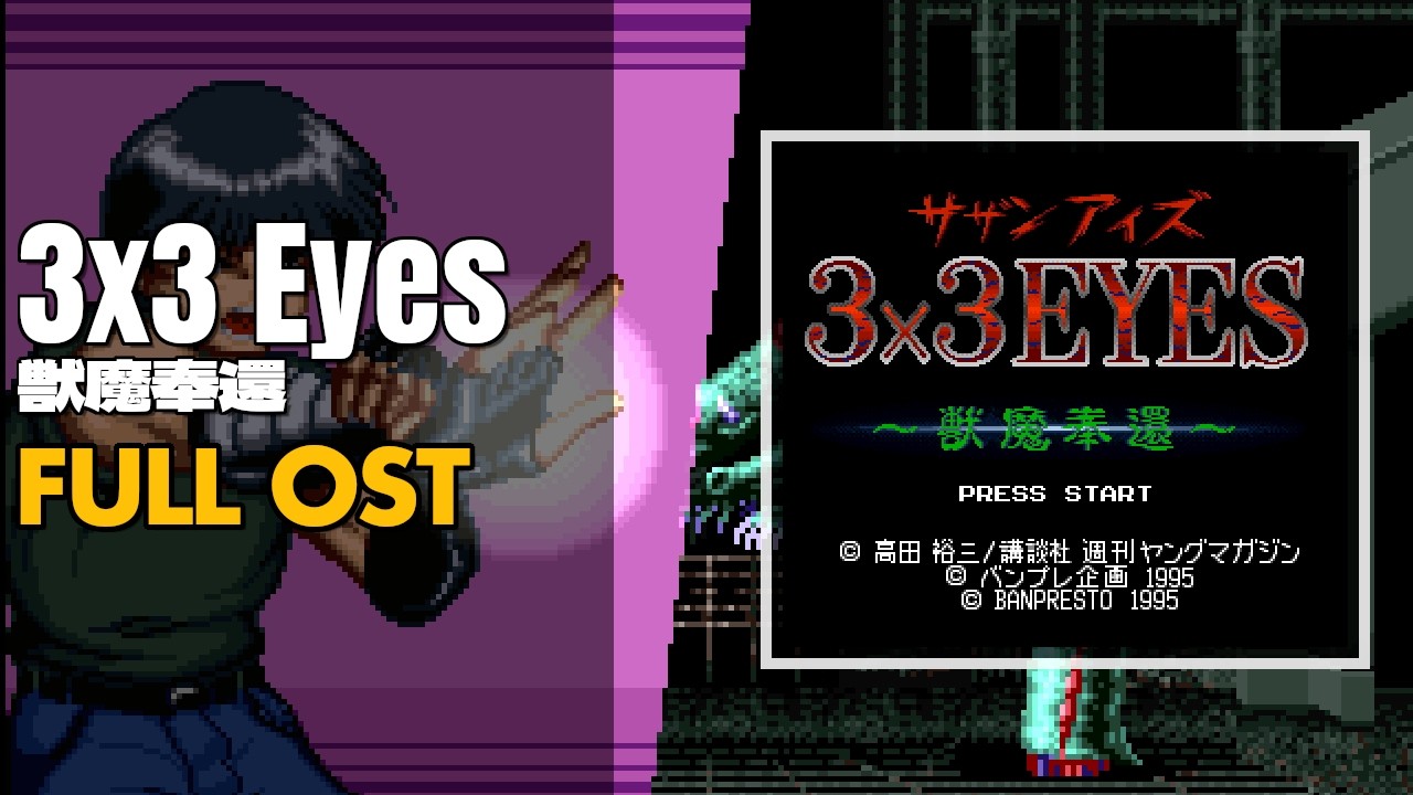 3x3 Eyes: Juuma Houkan (サザンアイズ 獣魔奉還) [SNES / SFC] | Full OST / Soundtrack