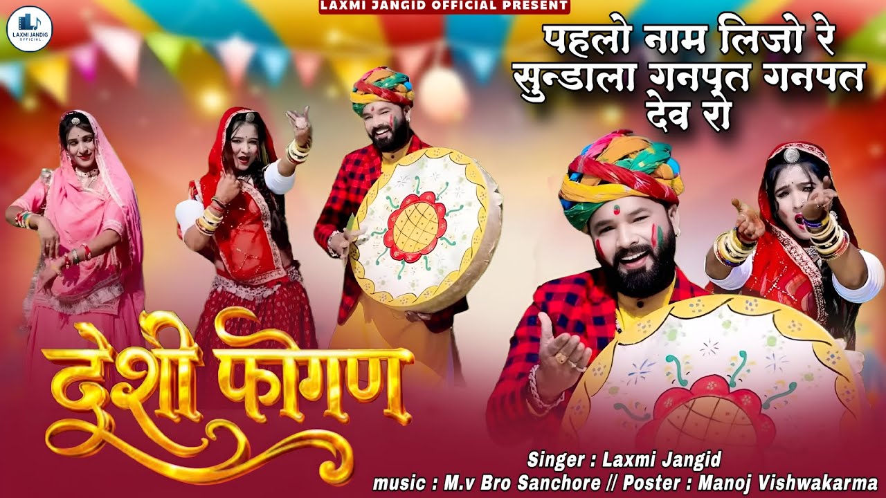 देशी फागण 2026 पहलो नाम लेजो रे सुंडाला गणपत देव रो singer laxmi Jangid,,,,,,,,,