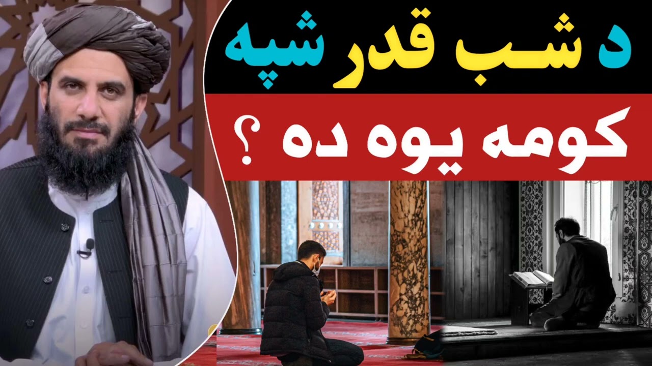 د شب قدر شپه کومه يوه ده ؟ | مولوي محمد ياسين فهيم صاحب | پشتو بیان