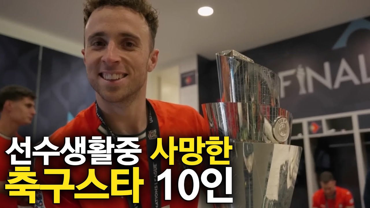 선수생활중 세상을 떠난 축구선수 10인