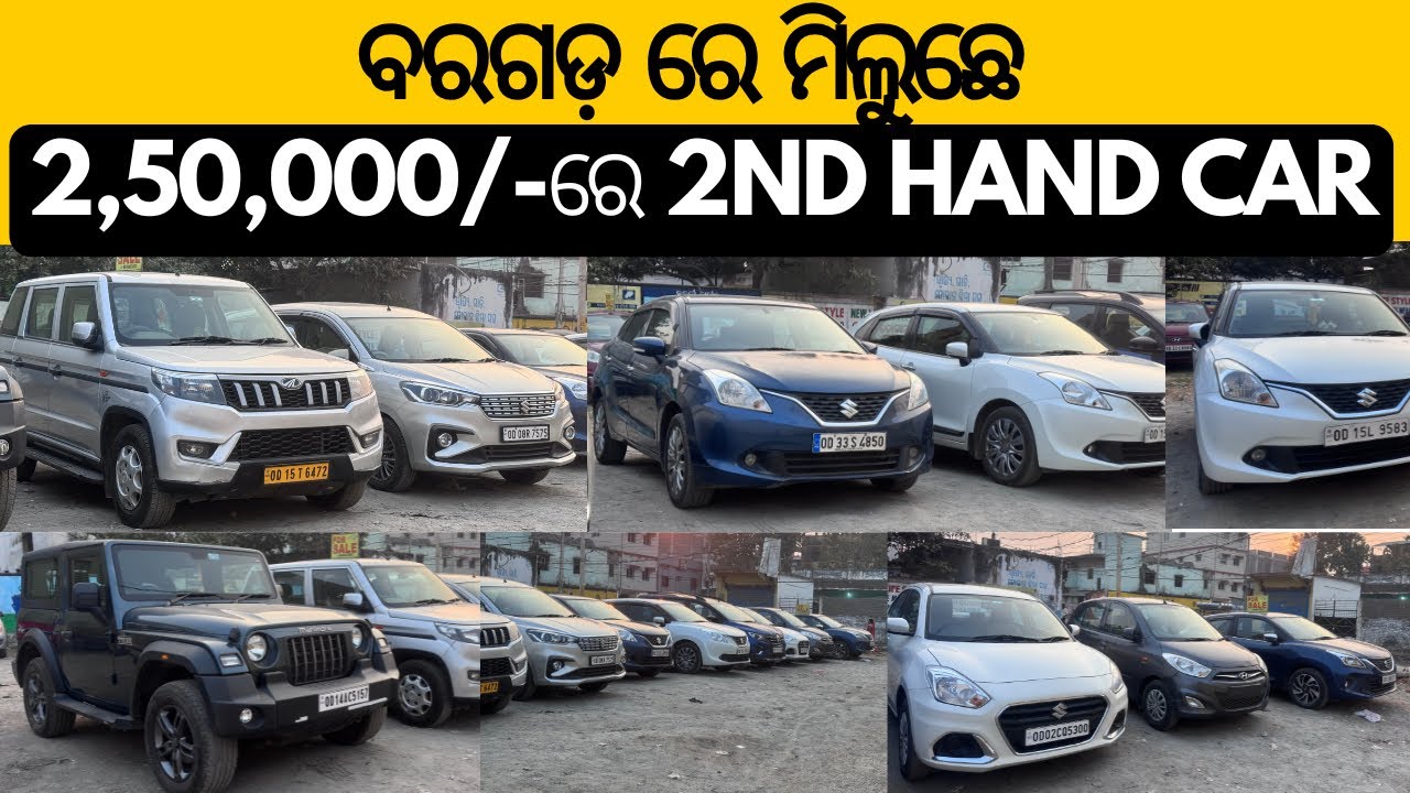 ମାତ୍ର 50,000/- DP ଦେଇ ନିଅନ୍ତୁ Second hand Car Bargarh (Hot Wheel) ରୁ Ertiga, Baleno, Dezire, Bolero