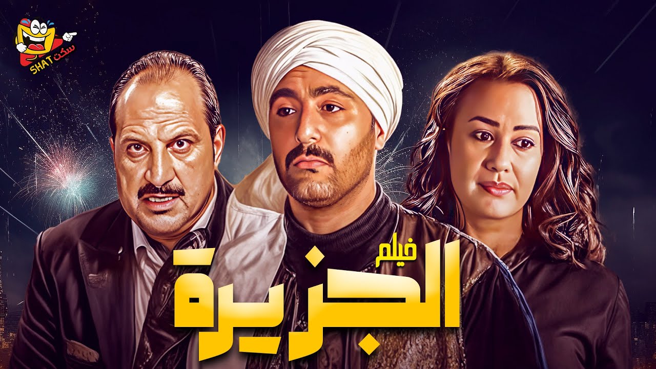 فيلم الاكشن فيلم الجزيرة كامل بطولة احمد السقا وهند صبري Full Movie HD
