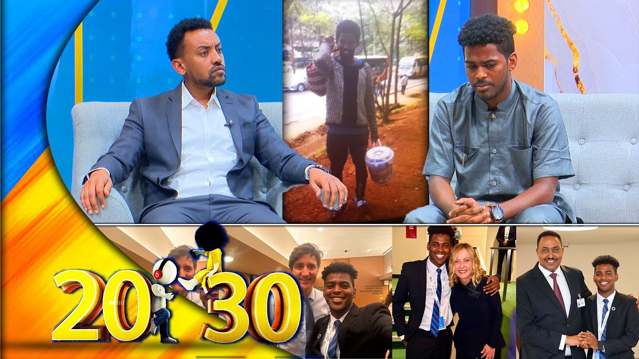 ''ሰው በቁሙ ተቃጥሎ ሲገደል አይቻለሁ... አንዳንድ ባለስልጣናት በእድሜዬ ምክንያት ይንቁኛል'' ከጎዳና ተዳዳሪነት እስከ ዲፕሎማትነት//20-30//
