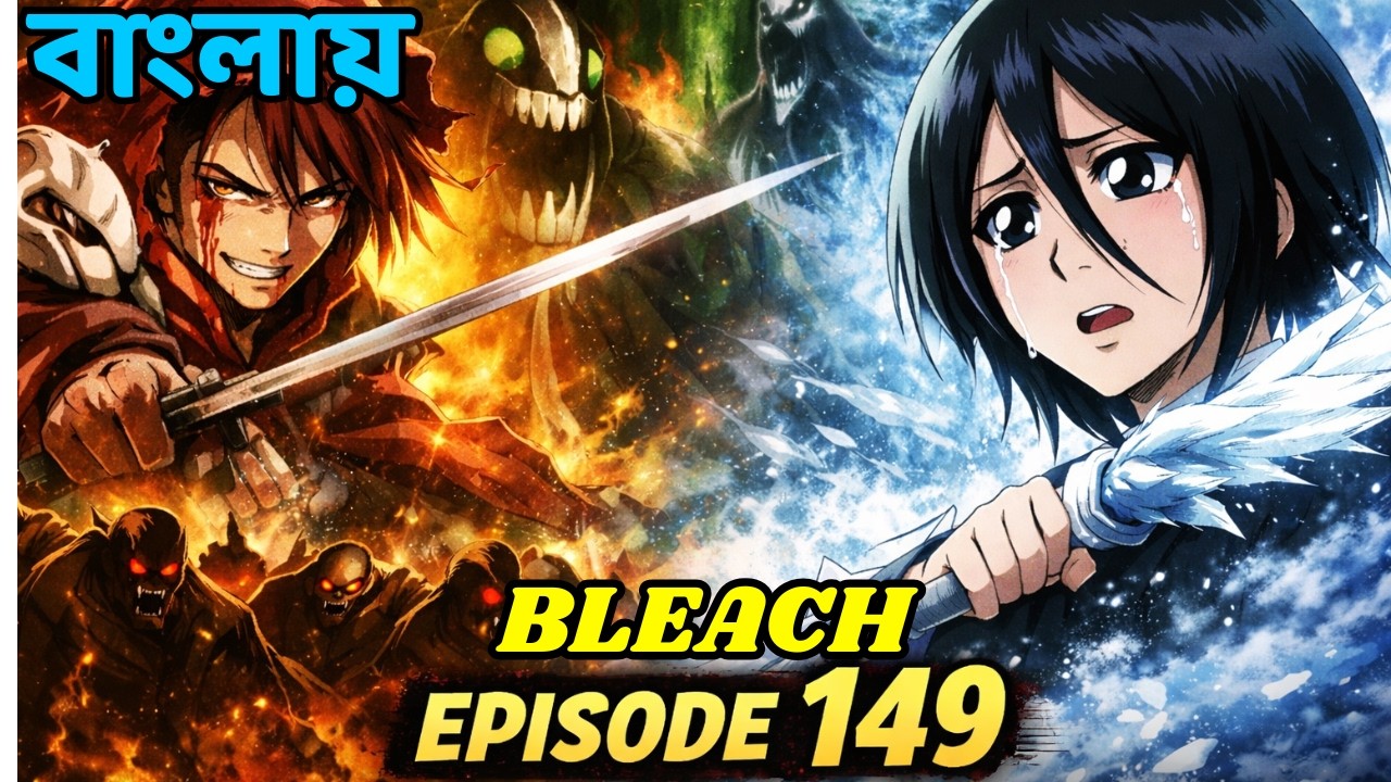 এই বন ছাড়তে পারবে না সে… 💔 Bleach Episode 149 Bangla Explained