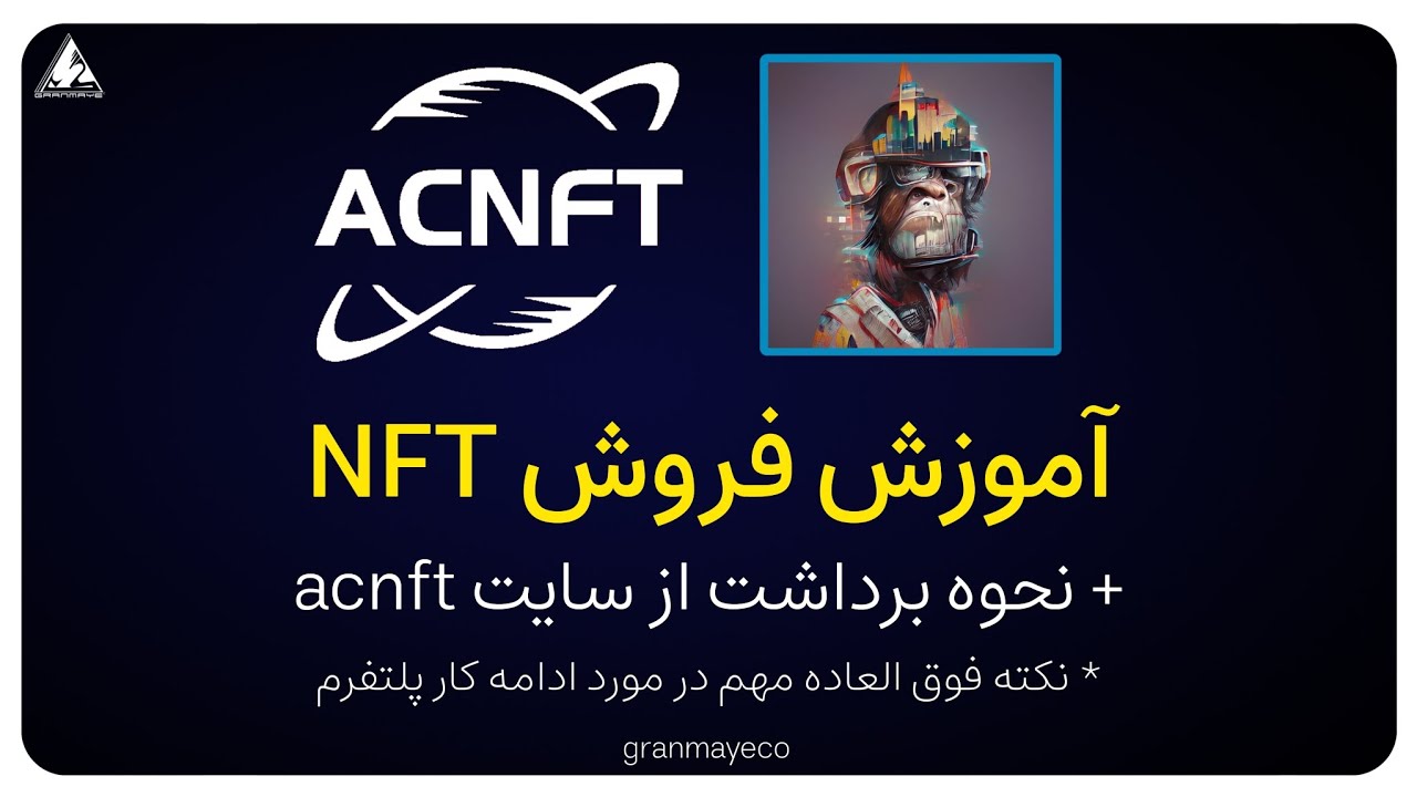آموزش فروش nft و برداشت درآمد از acnft 🔥 عمر این پروژه تموم شده یا نه ؟ 🤔