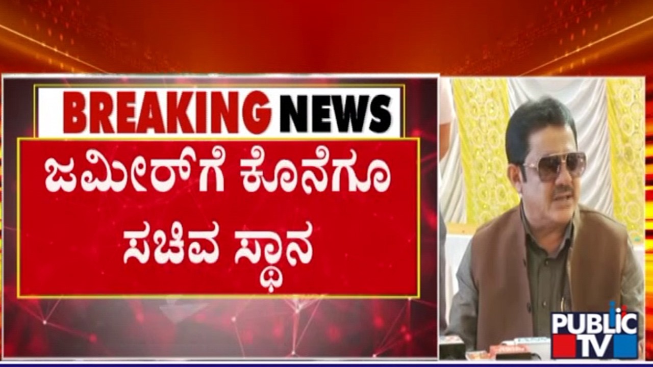 Zameer Ahmed Gets Minister Post | Karnataka Cabinet Expansion