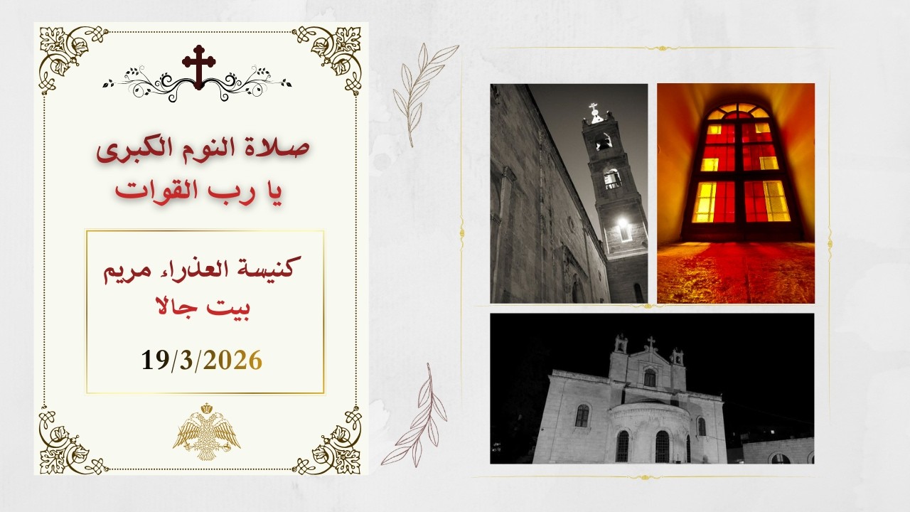 صلاة النوم الكبرى -  يا رب القوات   من كنيسة العذراء مريم - بيت جالا