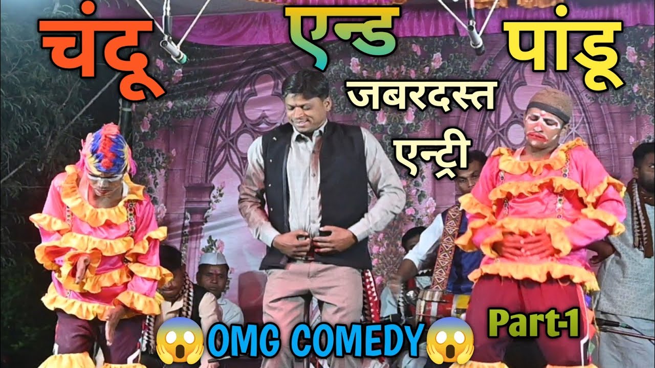 चंदू एन्ड पांडू कि जबरदस्त एन्ट्री🥱OMG COMEDY😱धुडा डांगी तमासा पार्टी 🤣टाईटल 🥱२४/०२/२०२६ at.Dhong 