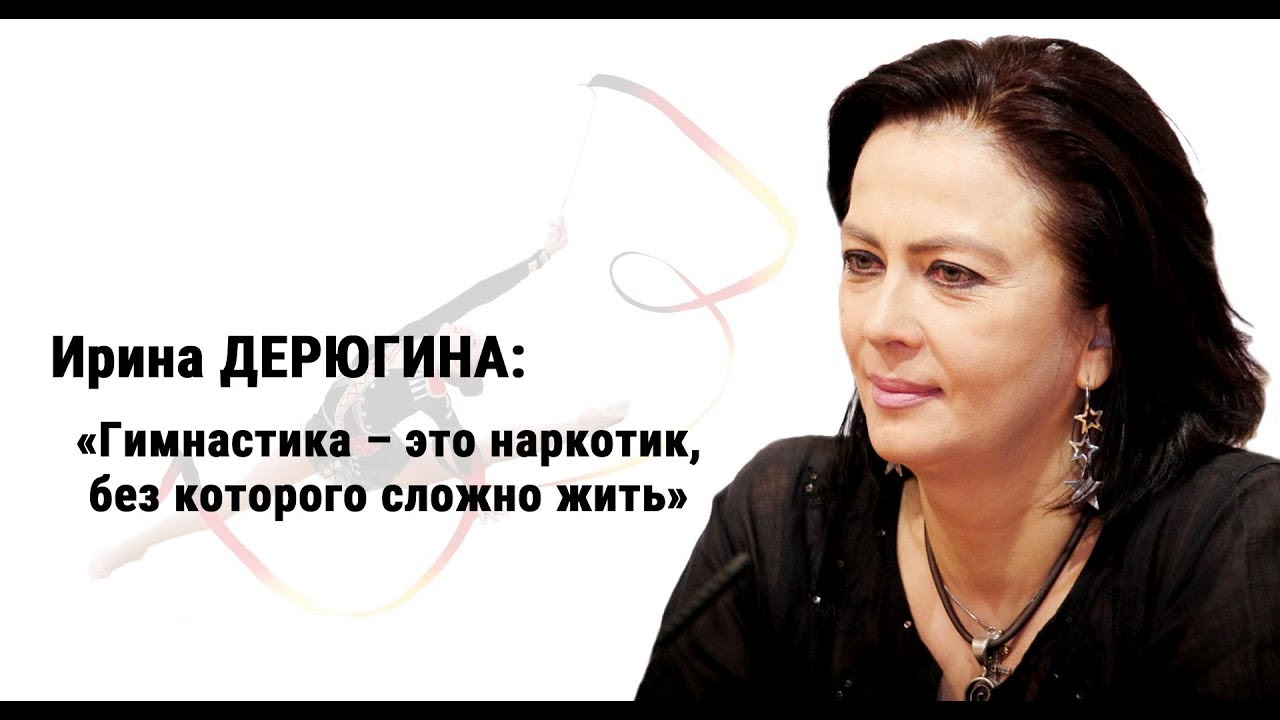 Ирина Дерюгина: Гимнастика – это наркотик, без которого сложно жить