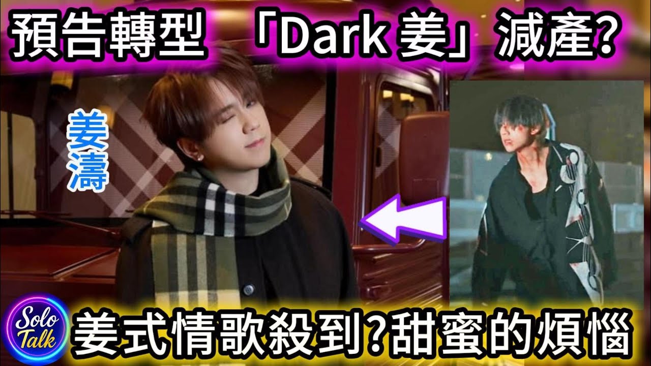 〖#姜濤〗明年轉型情歌王子？🥰姜糖竟然又驚又喜？🥰可能要預備定紫花油醒神！😁想聽情歌定係型格快歌？🤔告別Dark姜? 18012026