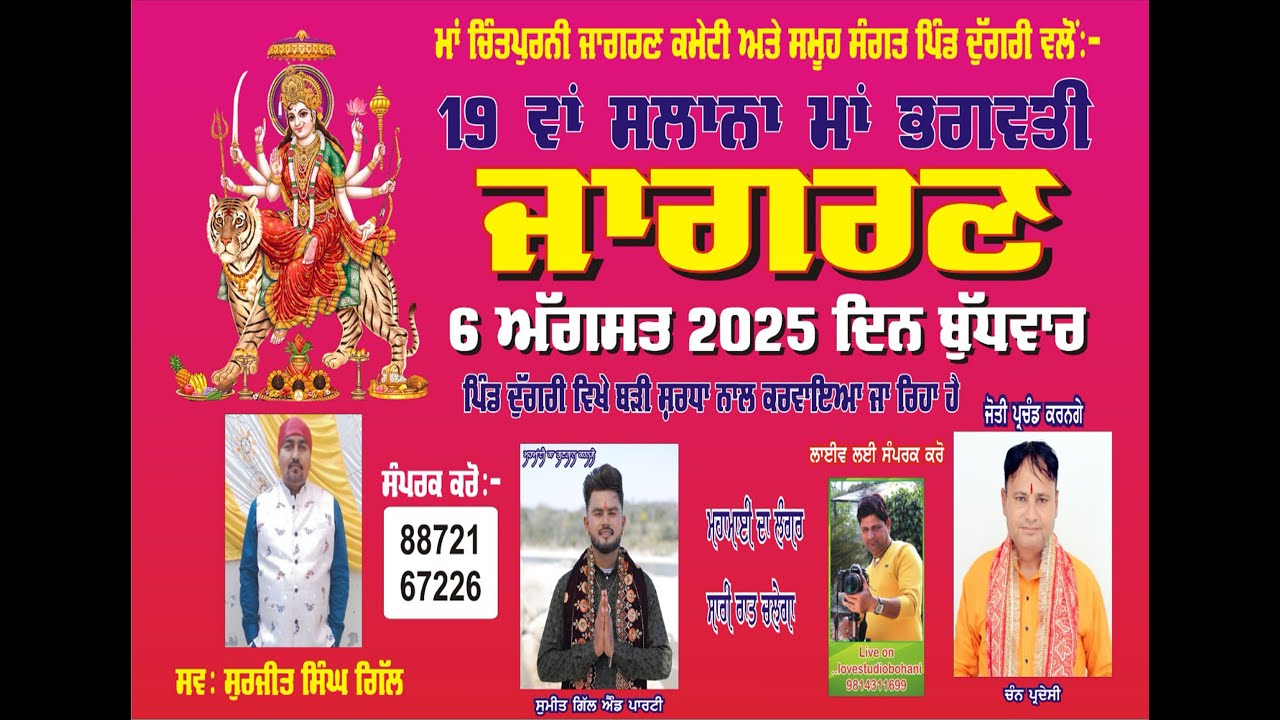 19ਵਾਂ ਸਲਾਨਾ ਮਾਂ ਭਗਵਤੀ ਜਾਗਰਣ ਪਿੰਡ ਦੁਁਗਰੀ(ਜਲਧੰਰ)Live By..LOVE DIGITAL STUDIO BOHANI M.98143-11699