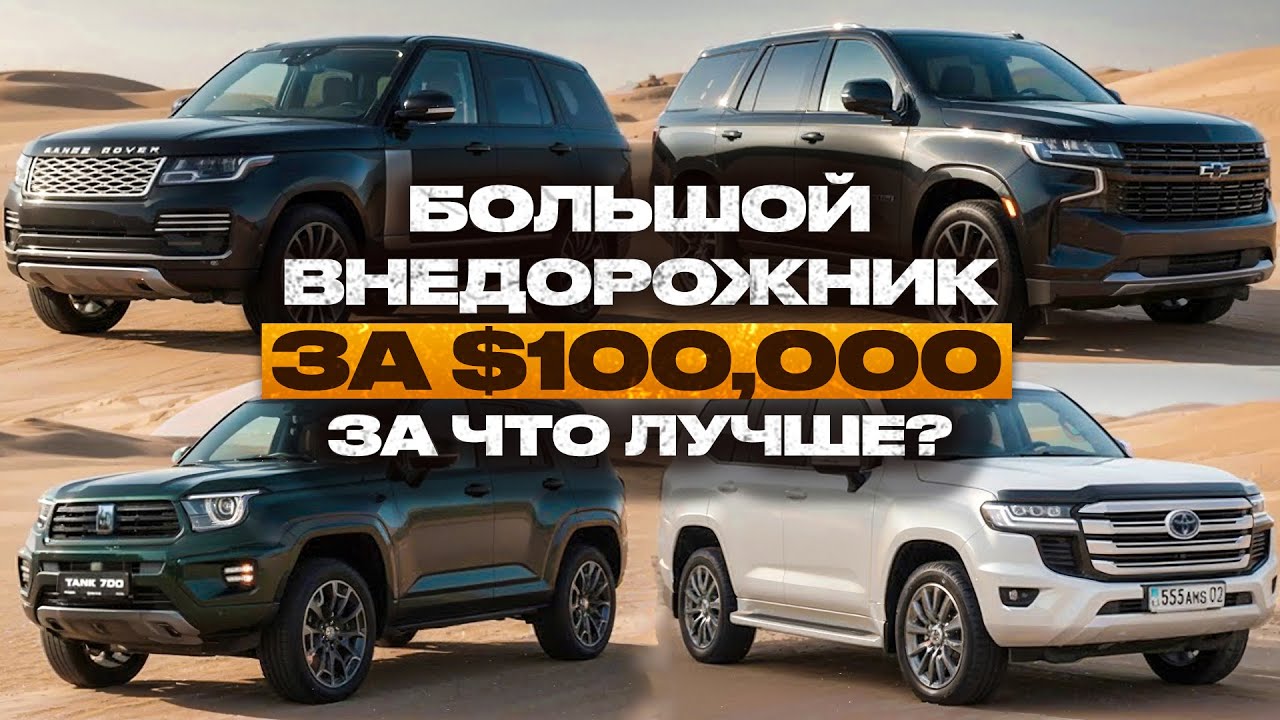 Сравнение больших внедорожников | Range Rover vs Land Cruiser 300 vs Tahoe vs QX80 vs Tank 700