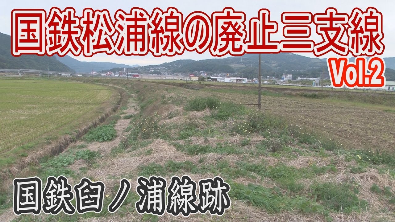 【浪漫の旅トワイライト･ゾーン】国鉄松浦線の廃止三支線をたどる Vol.2