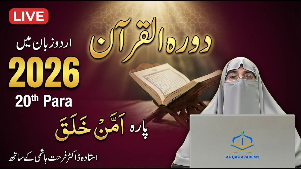 Surah Al-Qasas & Al-Ankabut | Juzz 20 Daurah e Quran 2026 | Dr. Farhat Hashmi