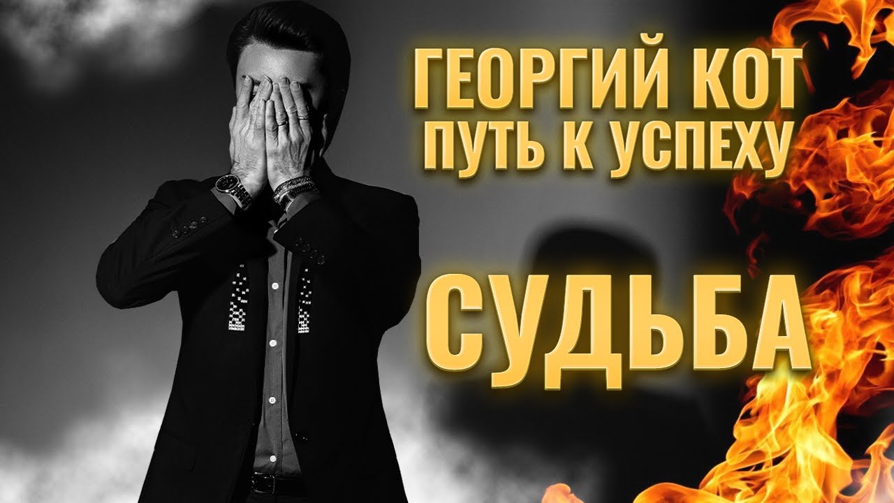 ДОКУМЕНТАЛЬНЫЙ ФИЛЬМ. История Георгий Кот . Как я стал чемпионом мира по парикмахерскому искусству ?