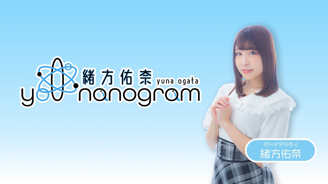 緒方佑奈 you nanogram #9 生配信（ゲスト：村上まなつ）