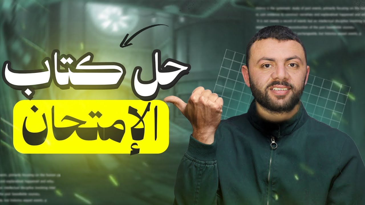 حل بنك الاسئلة الفصل الثالث | تاريخ تالته ثانوى | 2026 #ثانوية_عامة #تاريخ_ثانوية_عامة 