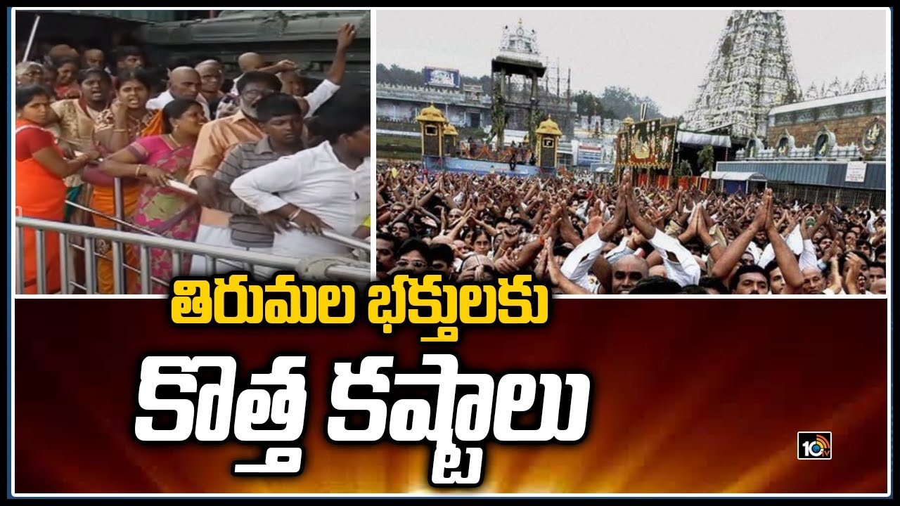 తిరుమల భక్తులకు కొత్త కష్టాలు | Devotees face problems at Tirumala | TTD | 10TV