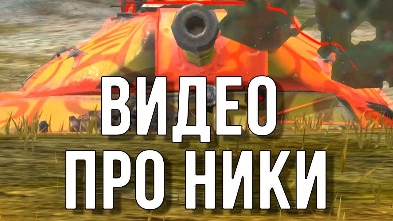 Узнай стату по Нику WoT Blitz