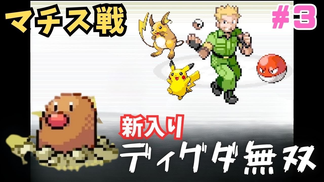 でんき使いのマチスに新入りディグダが大暴れ　#３【ポケモン ファイアレッド】