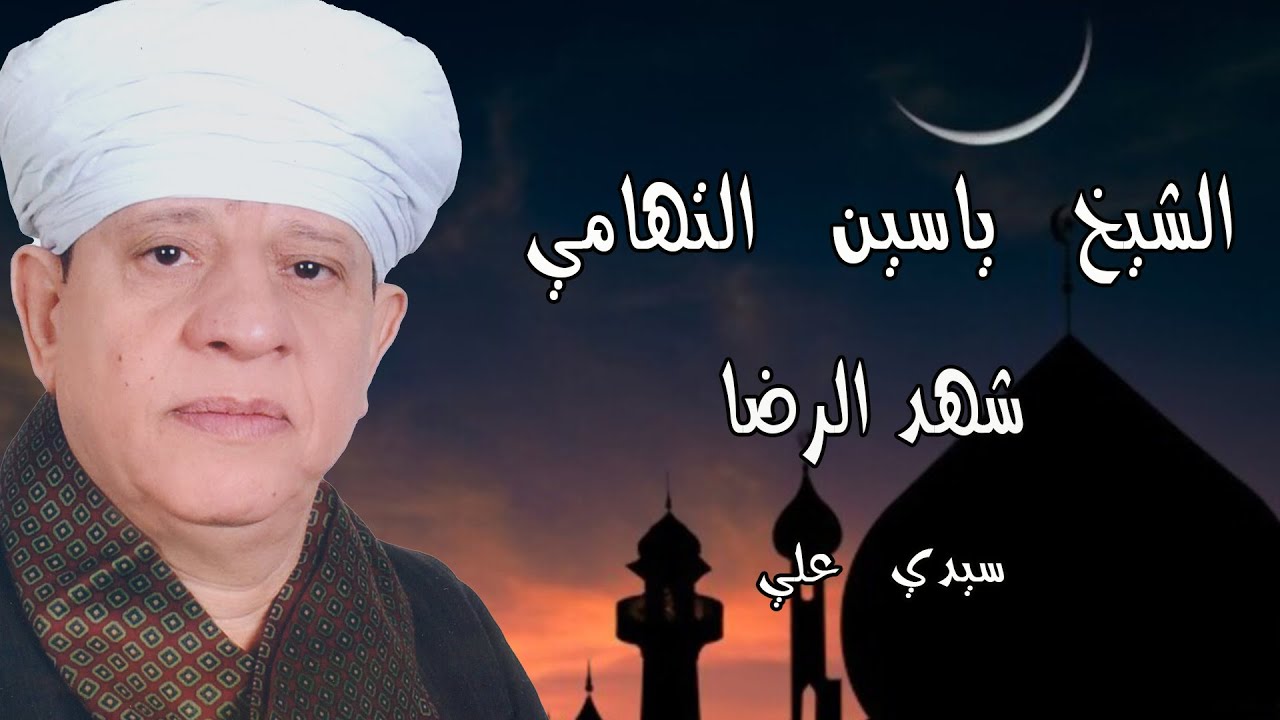 الشيخ ياسين التهامي - شهد الرضا - سيدي علي 1999 Yasin al Tuhami