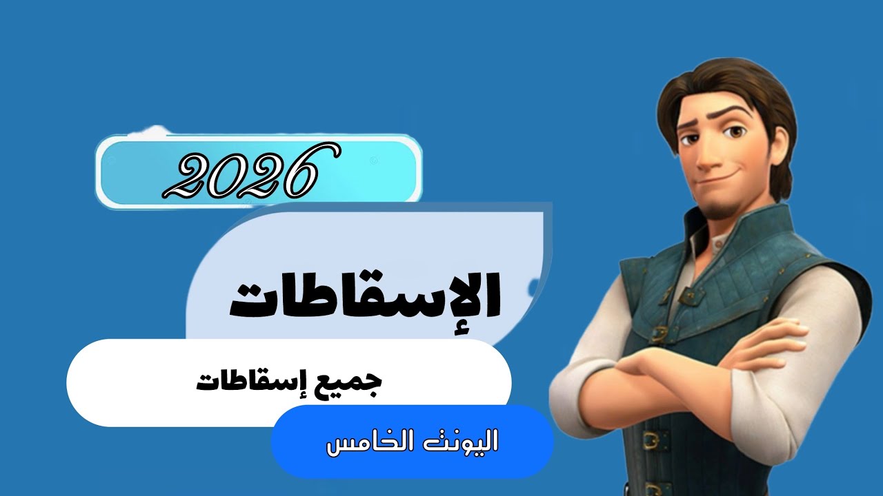 جميع إسقاطات اليونت الخامس| اللغة الإنكليزية | الثالث المتوسط