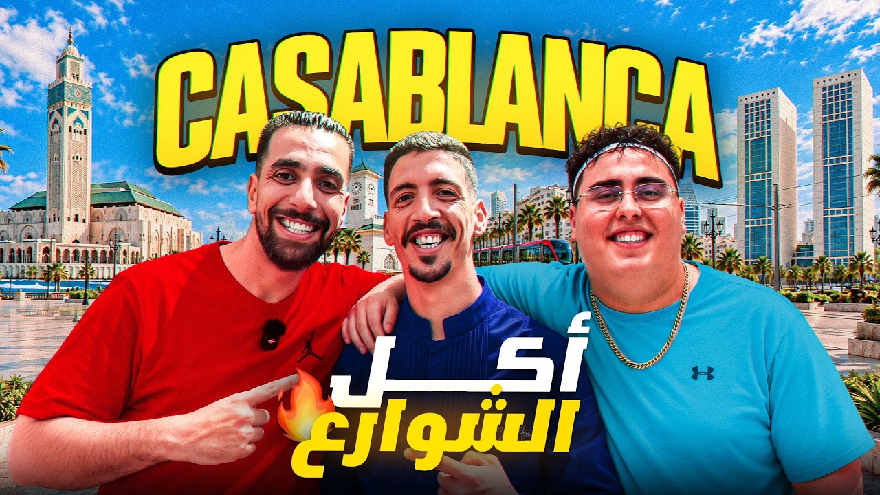 🌯🍛🍗 Casablanca Street Food  جربت أشهر مأكولات الشارع في الدار البيضاء