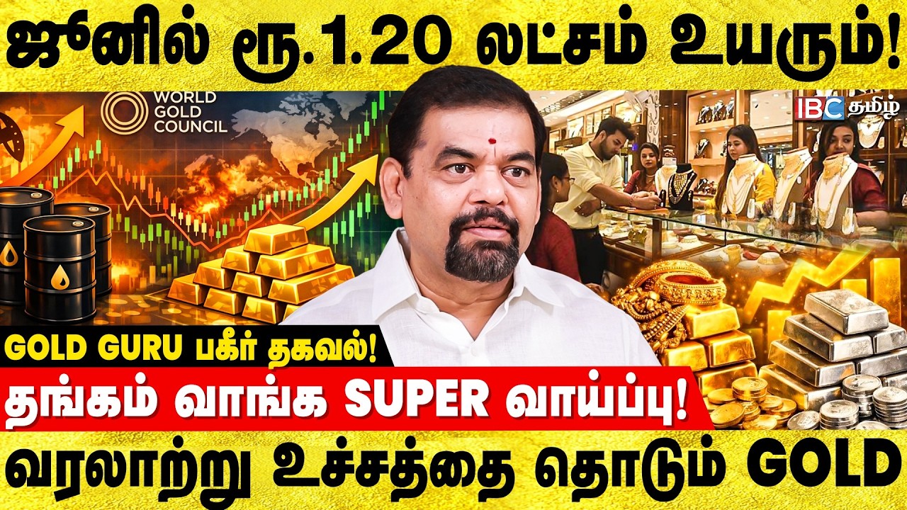 தங்கம் 40% விலை உயரும்..! Gold Guru Santhakumar பகீர் தகவல்! | Gold | Silver | Gold Rate | IBC Tamil