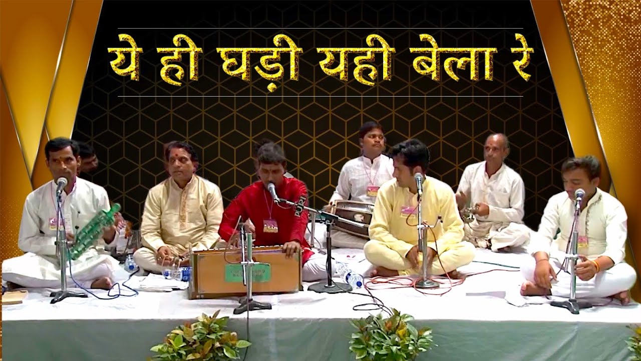 ये ही घड़ी यही बेला रे साधो | Ye Hi Ghadi Yahi Bela Re Sadho | Hindi Bhajan |Hansvani