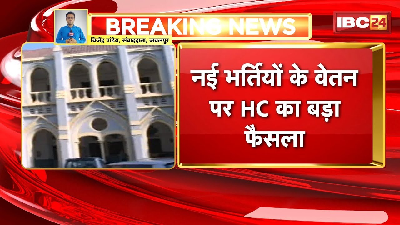 Madhya Pradesh के हजारों सरकारी कर्मचारियों को बड़ी राहत | नई भार्तियों के वेतन पर HC का बड़ा फैसला
