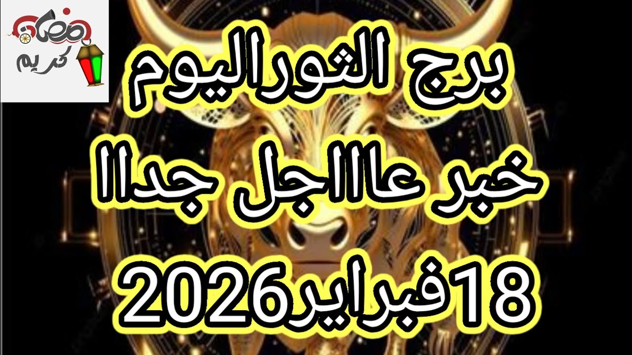 توقعات برج الثور اليوم 🔮خبر عااااجل جدااا للثور ⁉️💥18فبراير2026 📝