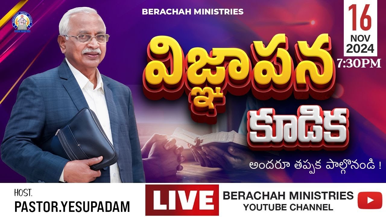 విజ్ఞాపన కూడిక | Intercession meeting #live || 16-11-2024 | Pastor YESUPADAM  |  @BerachahMinistries