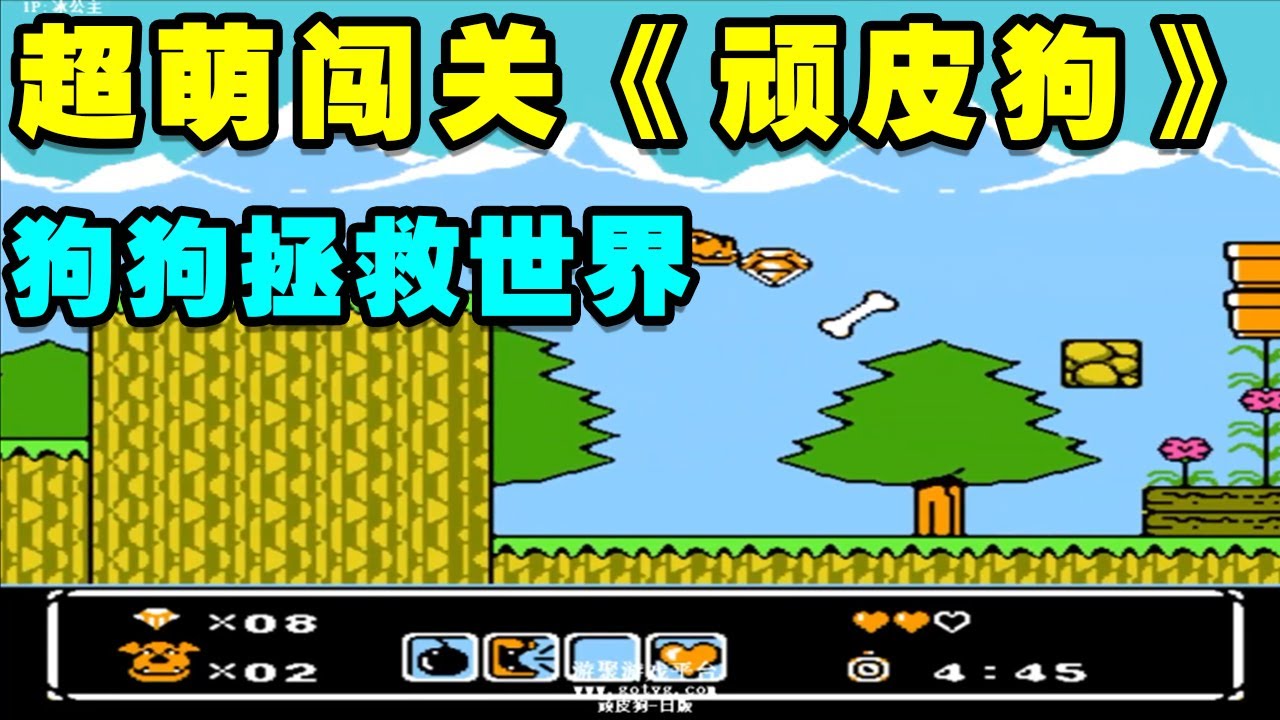FC超萌闯关《顽皮狗》最新速通记录！狗狗拯救世界【小狼解说】