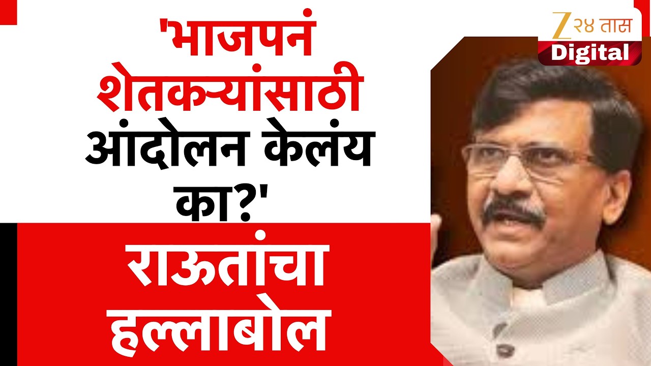 Sanjay Raut PC | 'भाजपनं शेतकऱ्यांसाठी आंदोलन केलंय का?' राऊतांचा हल्लाबोल