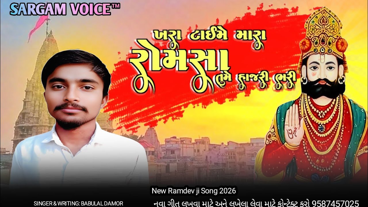 ખરા ટાઈમે મારા રોમસા તમે હાજરી ભરી|| New Song baba ramdev ji lyrics babulal damor 2026
