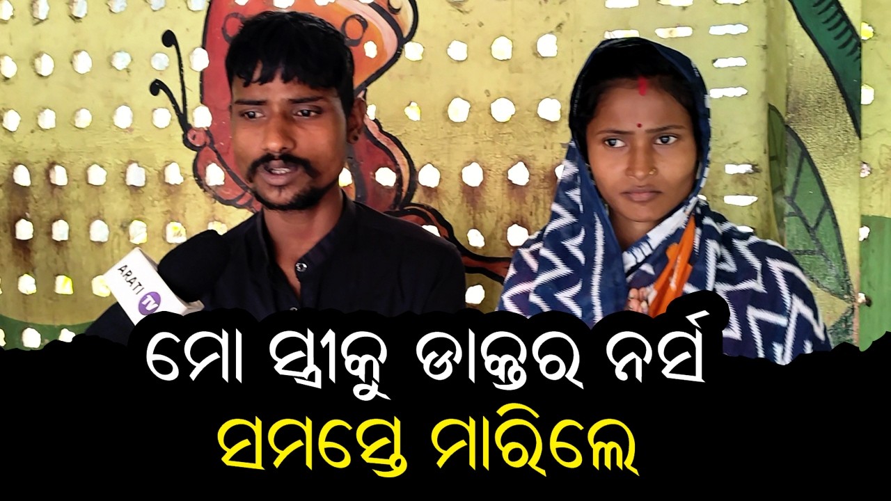 ମୋ ସ୍ତ୍ରୀକୁ ଡାକ୍ତର ନର୍ସ ସମସ୍ତେ ମାରିଲେ ଘୋସାରିକି ବିଦା କରିଦେଲେ | Kendrapara | Arati Tv 